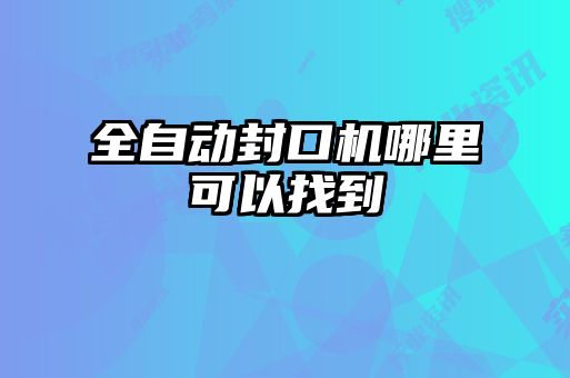 全自動封口機哪里可以找到