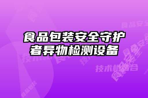 食品包裝安全守護者異物檢測設備
