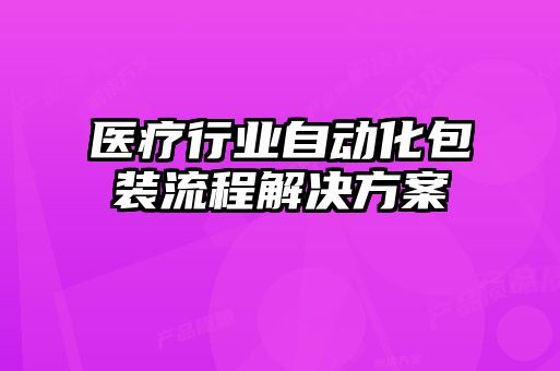 醫療行業自動化包裝流程解決方案