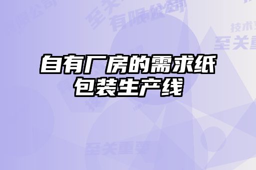 自有廠房的需求紙包裝生產線