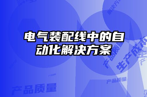 電氣裝配線中的自動化解決方案