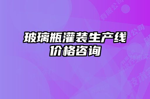 玻璃瓶灌裝生產線價格咨詢