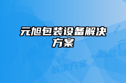 元旭包裝設備解決方案