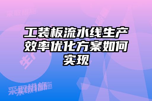 工裝板流水線生產效率優(yōu)化方案如何實現(xiàn)