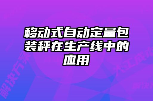 移動式自動定量包裝秤在生產線中的應用