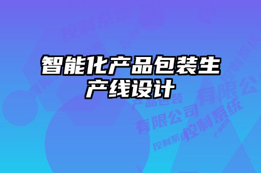 智能化產(chǎn)品包裝生產(chǎn)線設(shè)計
