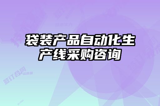 袋裝產品自動化生產線采購咨詢