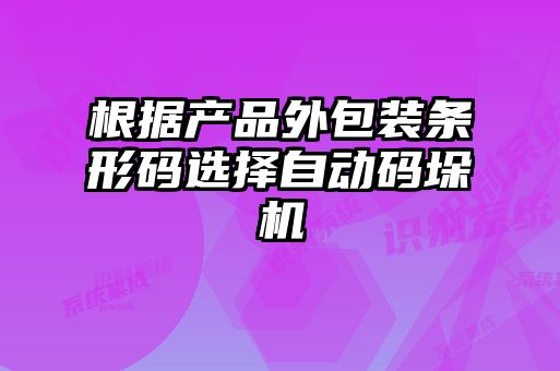 根據(jù)產(chǎn)品外包裝條形碼選擇自動碼垛機