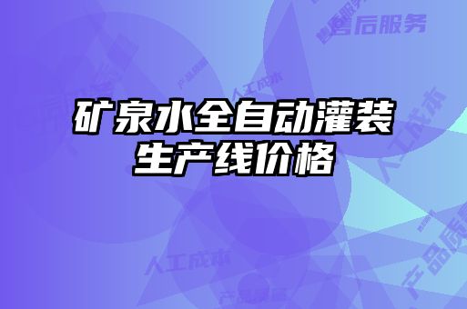 礦泉水全自動灌裝生產(chǎn)線價(jià)格