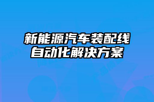 新能源汽車裝配線自動化解決方案