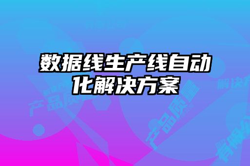 數據線生產線自動化解決方案