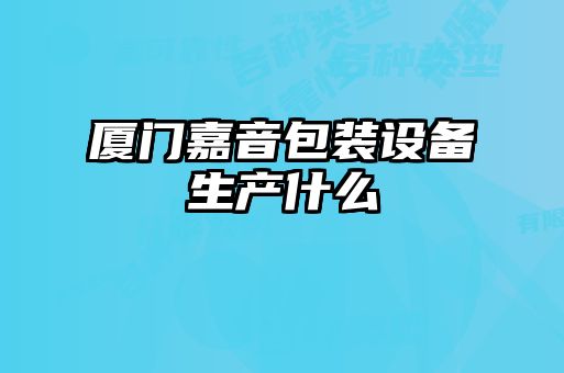 廈門嘉音包裝設備生產什么