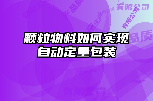 顆粒物料如何實現自動定量包裝