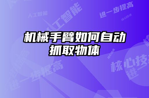 機械手臂如何自動抓取物體