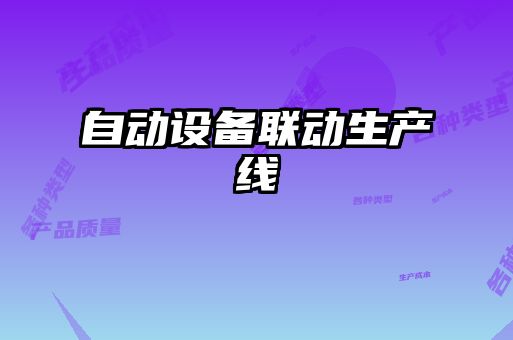 自動設備聯(lián)動生產(chǎn)線
