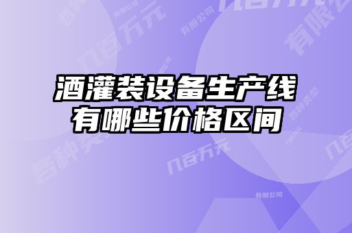 酒灌裝設(shè)備生產(chǎn)線有哪些價格區(qū)間