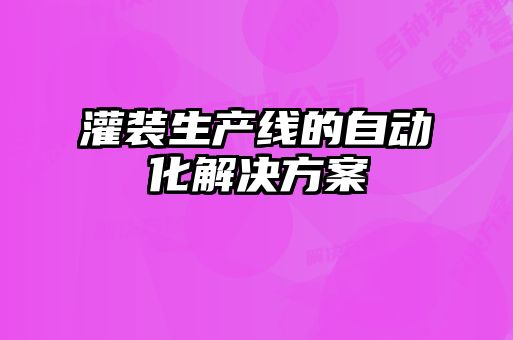 灌裝生產線的自動化解決方案