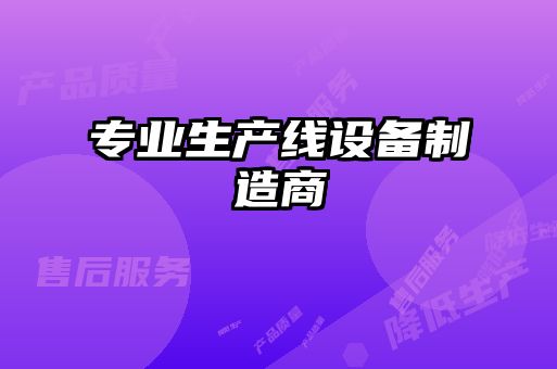 專業生產線設備制造商