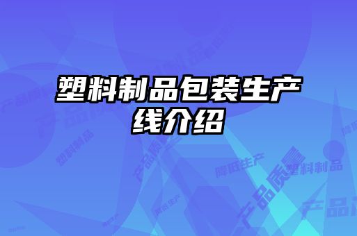 塑料制品包裝生產線介紹