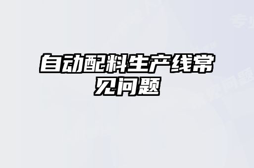 自動配料生產線常見問題