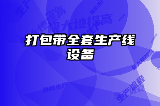 打包帶全套生產線設備