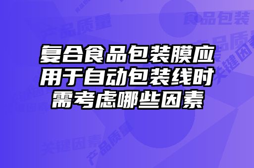 復合食品包裝膜應用于自動包裝線時需考慮哪些因素