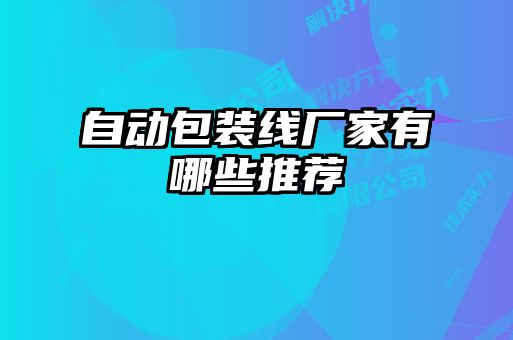 自動包裝線廠家有哪些推薦