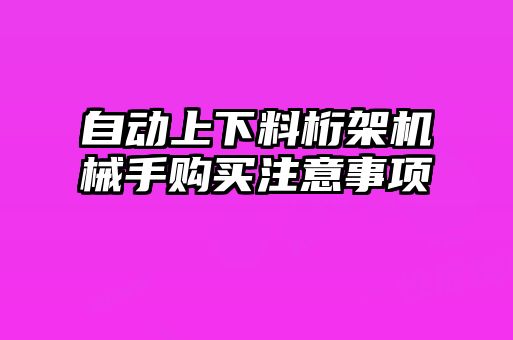 自動上下料桁架機械手購買注意事項