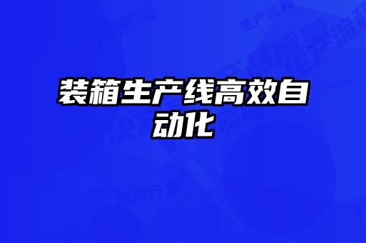 裝箱生產線高效自動化