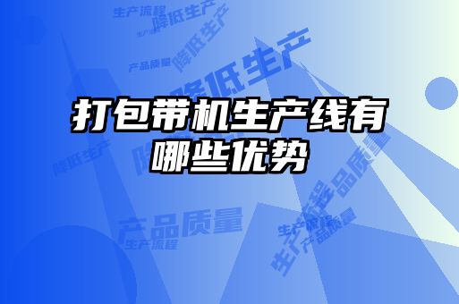 打包帶機生產線有哪些優勢