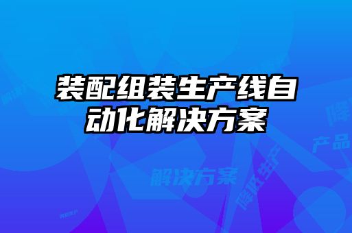 裝配組裝生產線自動化解決方案