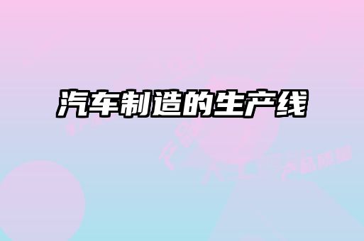 汽車制造的生產線