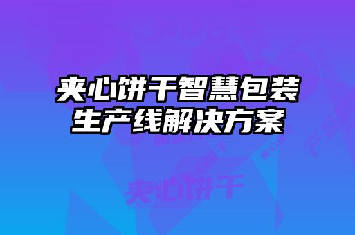 夾心餅干智慧包裝生產線解決方案
