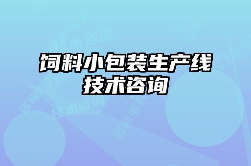 飼料小包裝生產線技術咨詢