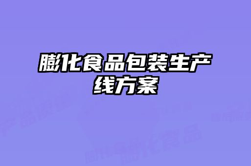 膨化食品包裝生產線方案