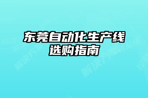 東莞自動化生產(chǎn)線選購指南