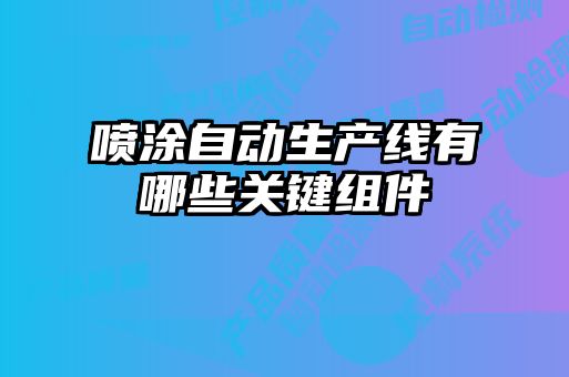 噴涂自動生產線有哪些關鍵組件