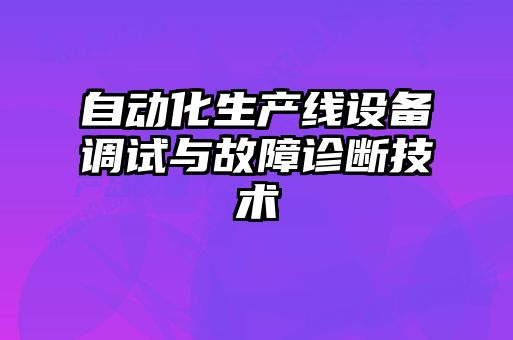 自動化生產線設備調試與故障診斷技術