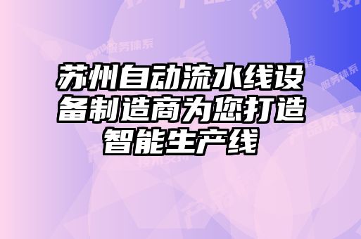 蘇州自動流水線設備制造商為您打造智能生產線