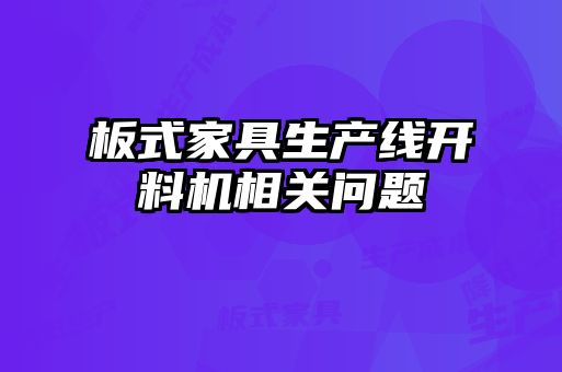 板式家具生產線開料機相關問題