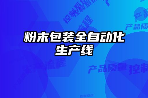 粉末包裝全自動化生產線