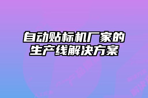 自動貼標機廠家的生產線解決方案