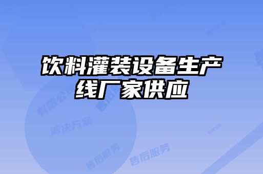 飲料灌裝設備生產線廠家供應