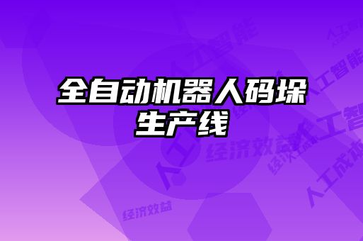全自動機器人碼垛生產線