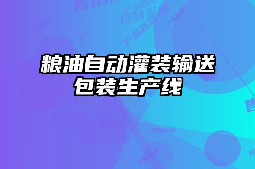 糧油自動灌裝輸送包裝生產線