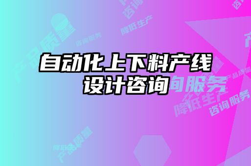 自動化上下料產線設計咨詢