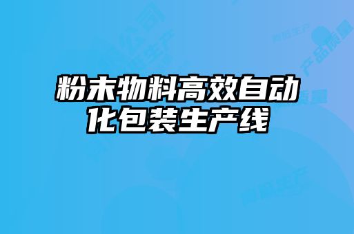 粉末物料高效自動(dòng)化包裝生產(chǎn)線