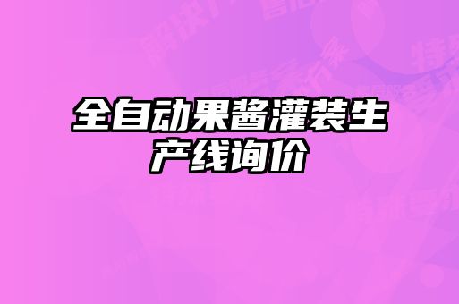 全自動果醬灌裝生產線詢價