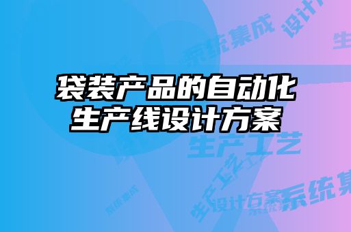 袋裝產品的自動化生產線設計方案