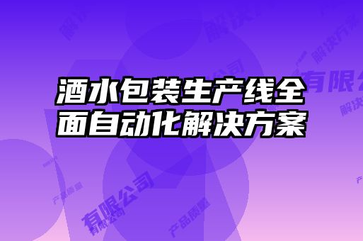 酒水包裝生產線全面自動化解決方案